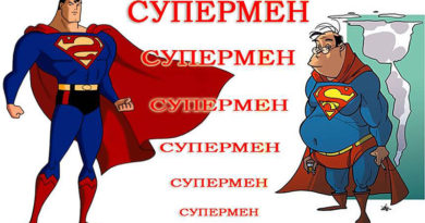 Супермен - Ирина Лемешаева