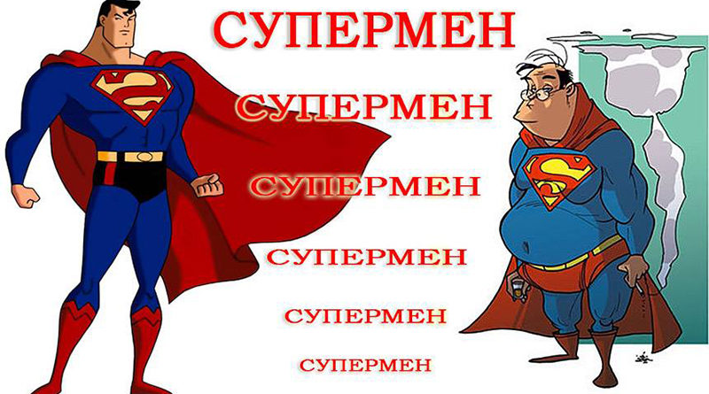 Супермен - Ирина Лемешаева
