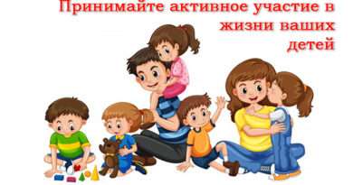 Принимайте активное участие в жизни ваших детей-Ирина Лемешаева