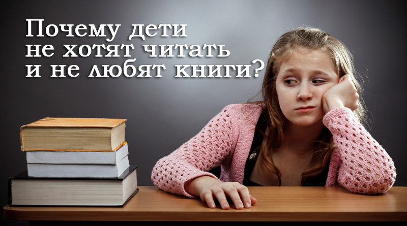 Почему дети не хотят читать и не любят книги? - Ирина Лемешаева